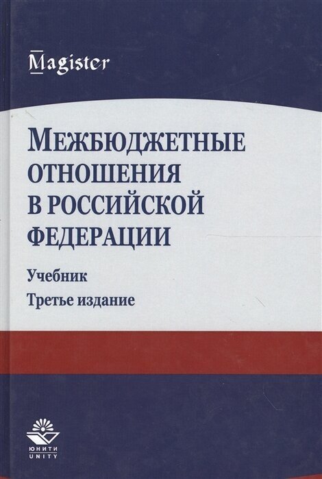 Межбюджетные отношения в Российской Федерации. Учебник. 3 издание