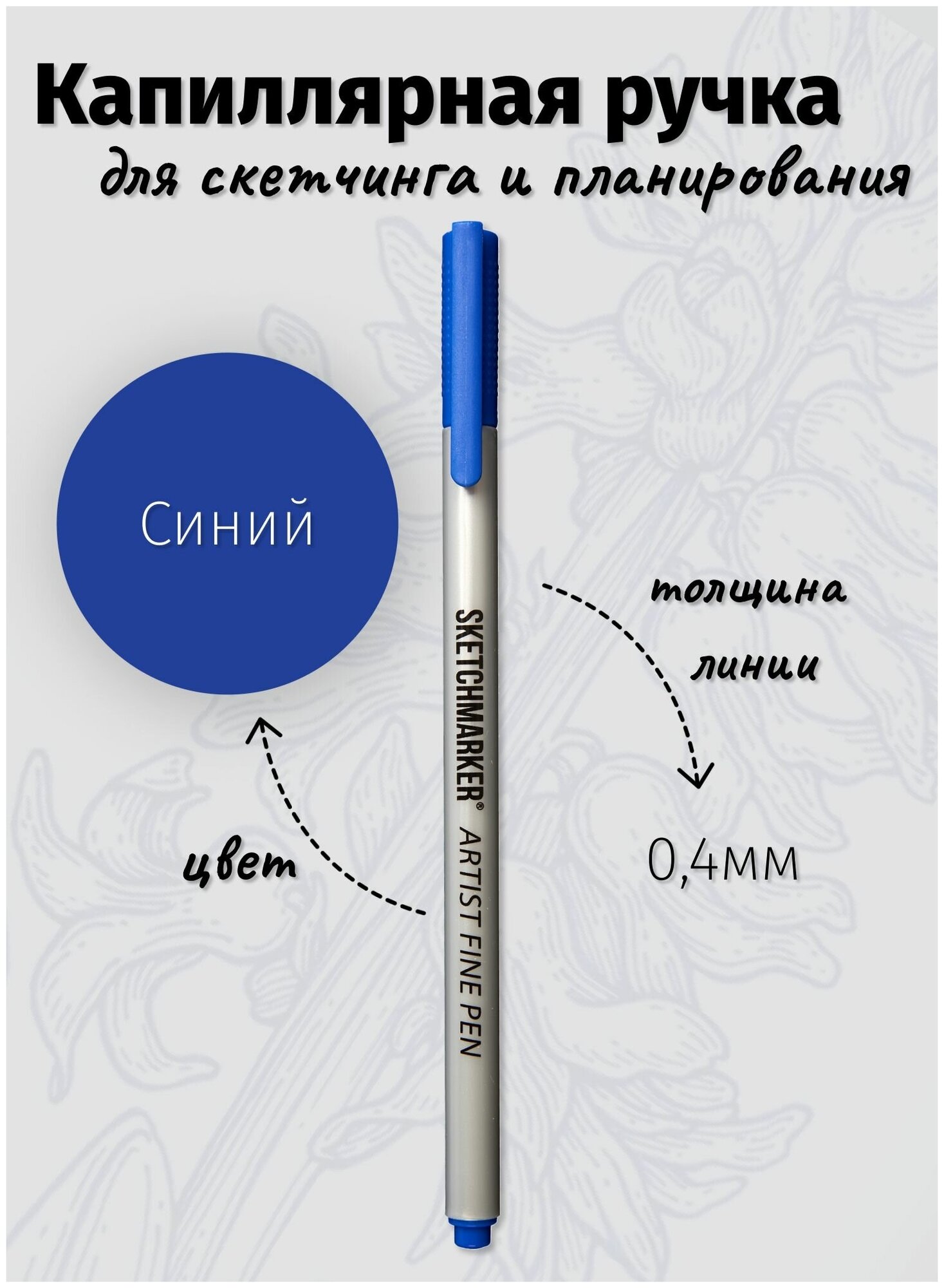 Капиллярная ручка линер SKETCHMARKER Artist fine цвет чернил: Синий