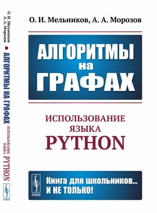 Книга Алгоритмы на графах: Использование языка Python - фото №1