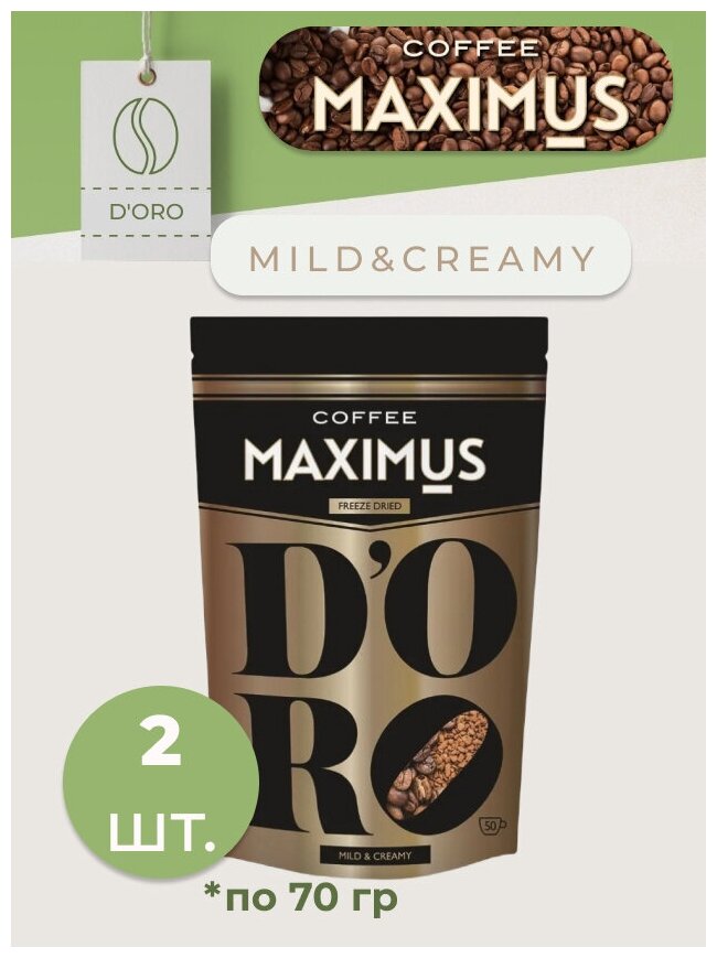 Кофе сублимированный D'ORO Maximus ( 2 шт по 70 г) - фотография № 1
