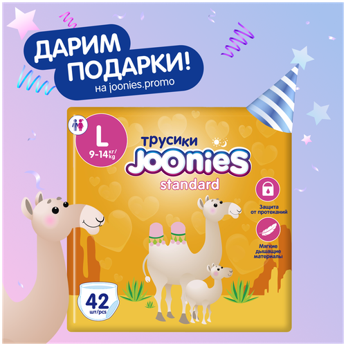 JOONIES Standard Подгузники-трусики, размер L (9-14 кг), 42 шт.