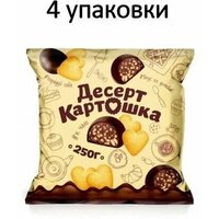 Конфеты "Картошка" с кусочками печенья 250 гр