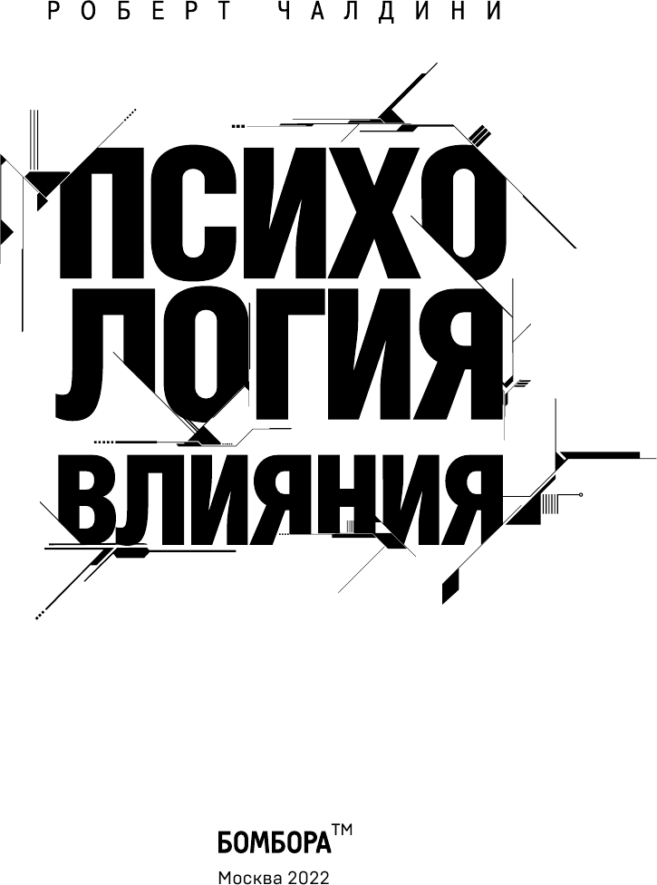 Психология влияния. Как научиться убеждать и добиваться успеха - фото №4