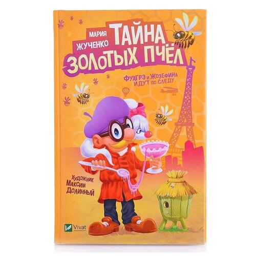 Книга Кредо Лучший подарок. Тайна золотых пчел (102748)