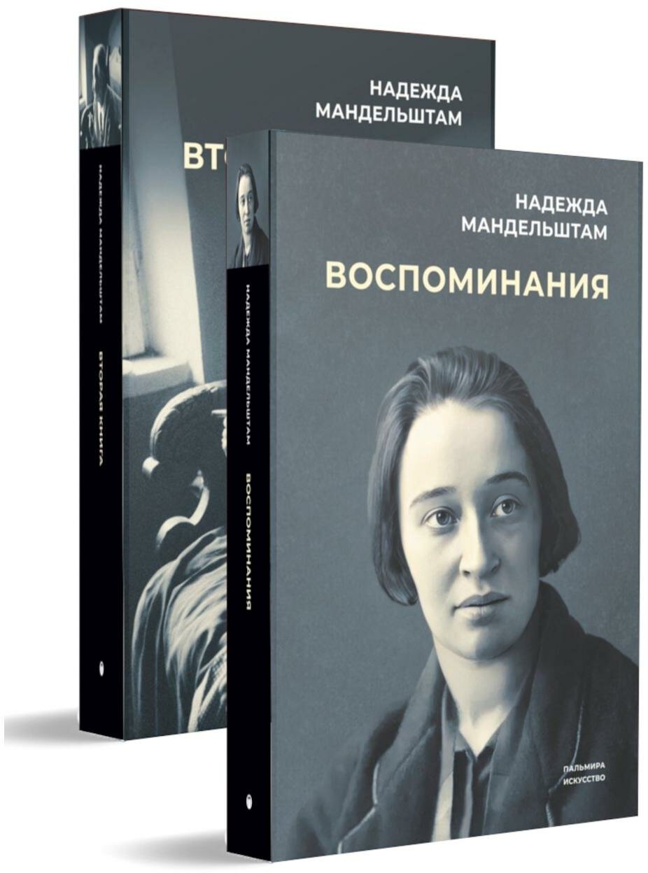 Воспоминания и Вторая книга (комплект из 2-х книг). Мандельштам Н. Я. Омега-Л