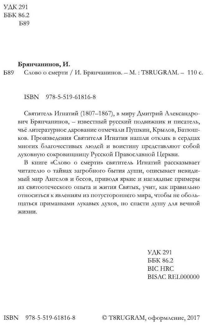 Книга Слово о смерти (Дмитрий Брянчанинов) - фото №4
