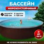 Сборный морозостойкий бассейн одиссей 4,5х1,25 м, цвет каркаса - шоколад, чаша ПВХ 0,4 мм
