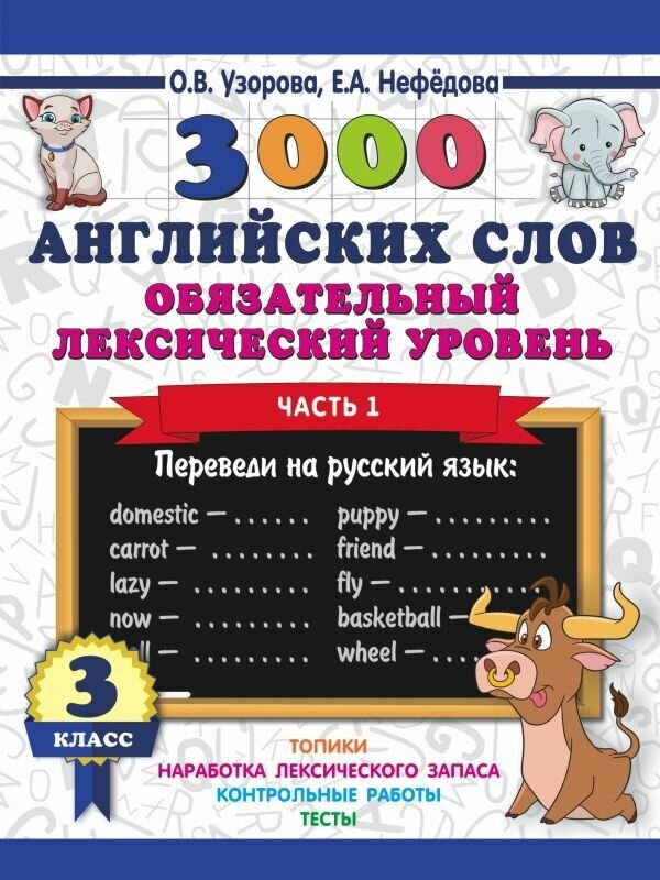 Узорова О. В. 3000 английских слов. Обязательный лексический уровень 3 класс. Часть1