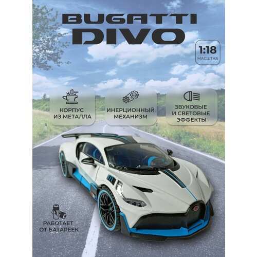 Коллекционная машинка игрушка металлическая Bugatti Divo для мальчиков масштабная модель 1:18 белая машинка металлическая 1 18 bugatti divo 18 11045