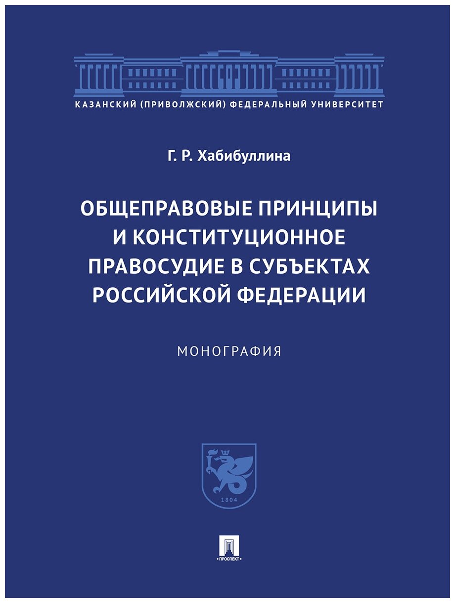 Хабибуллина Г. Р. "Общеправовые принципы и конституционное правосудие в субъектах Российской Федерации. Монография"