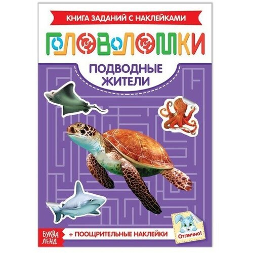 Наклейки Головоломки. Подводные жители, 12 страниц наклейки головоломки подводные жители 12 стр