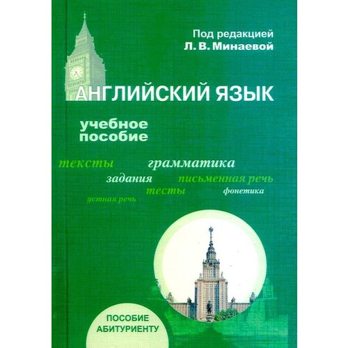 Минаева Л. (ред.) "Английский язык. Учебное пособие для абитуриентов"