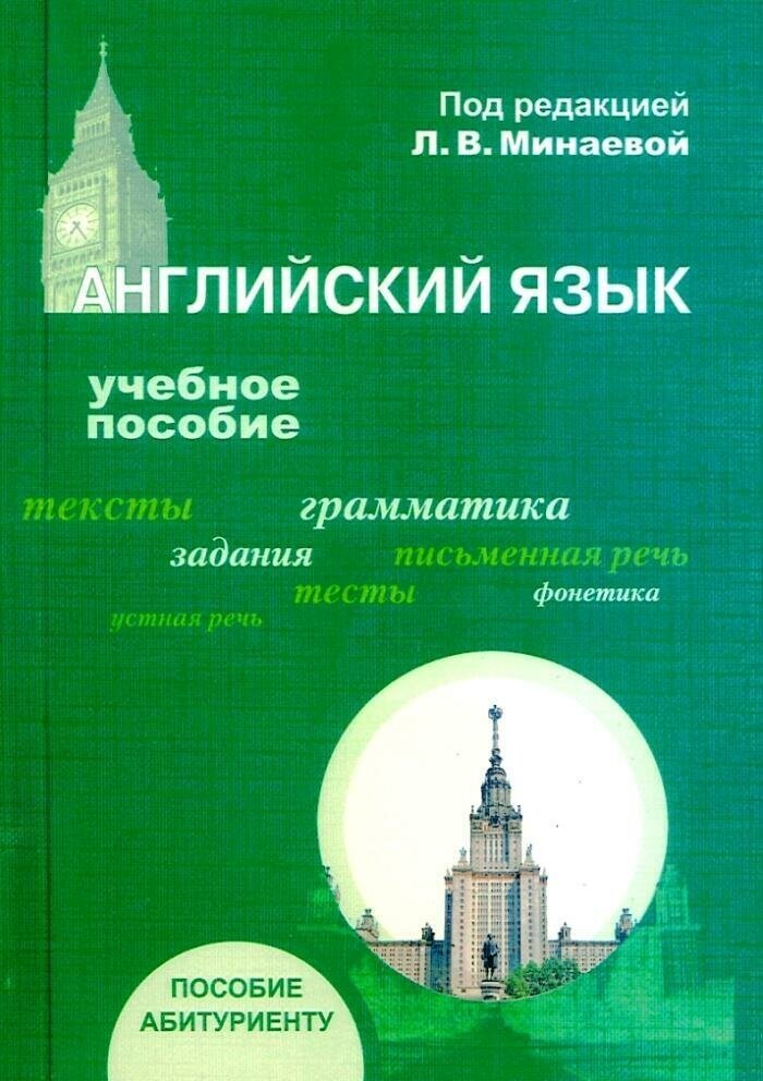 Минаева Л. В. п/р . Английский язык: Учебное пособие для абитуриентов вузов - 4-е изд.