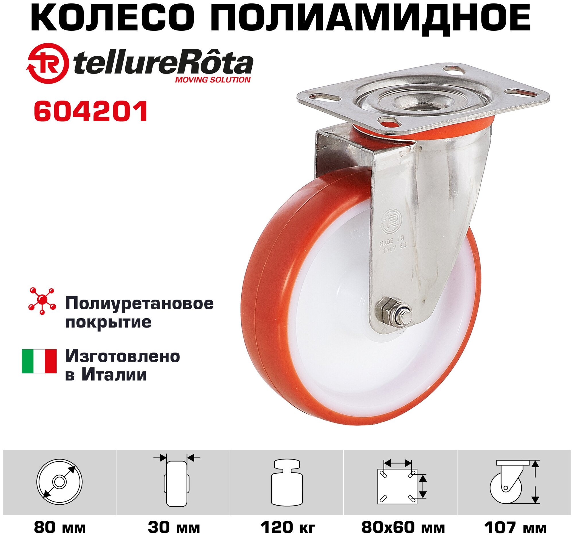 Колесо Tellure Rota 604201 поворотное, диаметр 80мм, грузоподъемность 120кг, термопластичный полиуретан, полиамид