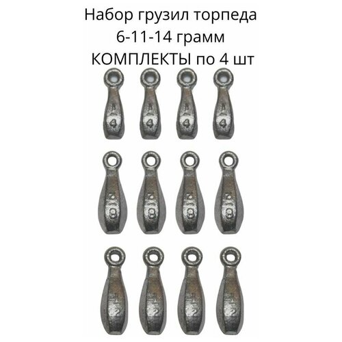 Набор грузил торпеда 6-11-14 грамм - по 4 шт набор грузил торпеда 6 грамм 10 шт