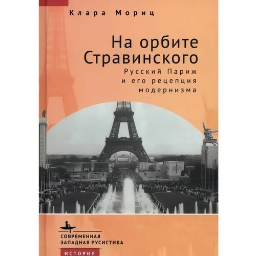 Мориц Клара "На орбите Стравинского. Русский Париж и его рецепция модернизма"