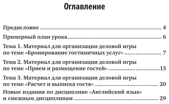 Книга Английский язык для гостиничного бизнеса. Задания - фото №4