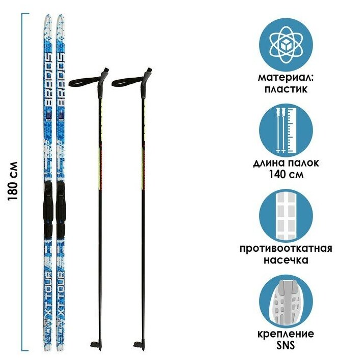 Комплект лыжный: пластиковые лыжи 180 см с насечкой, стеклопластиковые палки 140 см, крепления SNS, цвета микс