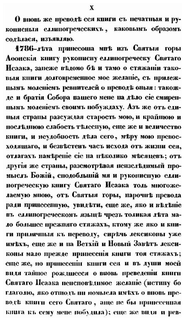 Святого отца нашего Исаака Сирина слова духовно-подвижнические - фото №10