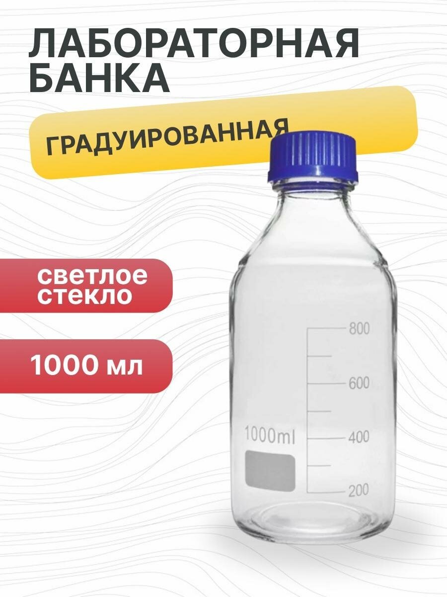 Банка для реактивов, 1000 мл, светлое стекло, градуированная