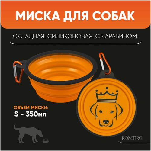 Силиконовая складная миска для животных ROMERO 350 мл (оранжевая)