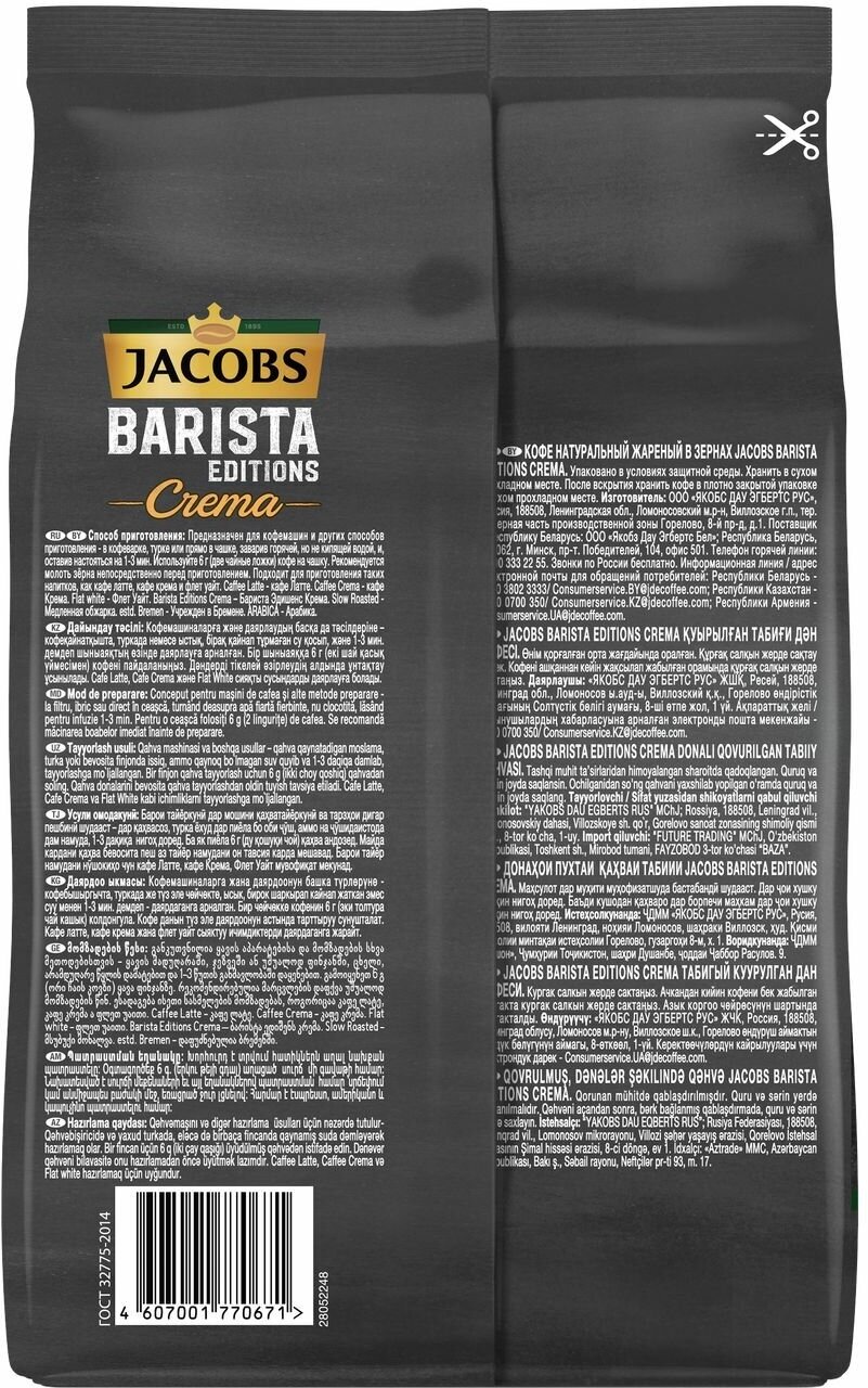 Кофе в зернах Jacobs Barista Editions Crema 800г - фото №10