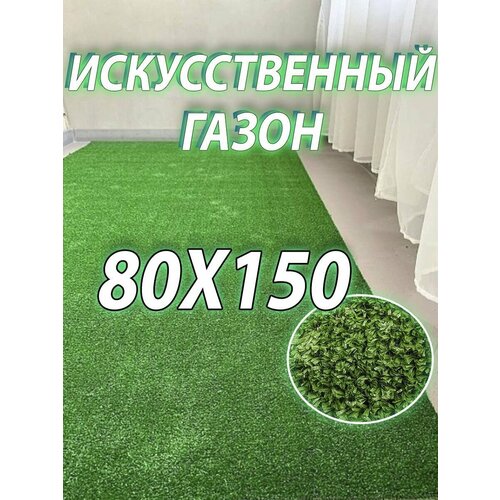 Искусственный газон в рулоне 80х150