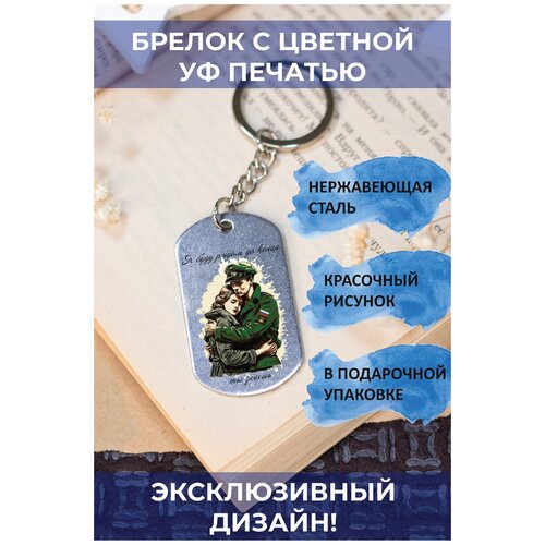 брелок с цветной с уф печатью я рядом сегодня завтра всегда 2 Брелок, глянцевая фактура, мультиколор, серебряный