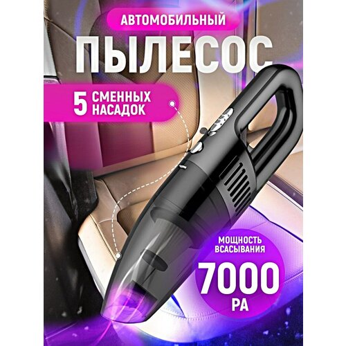 Мощный ручной автомобильный пылесос 120W с 5 насадками, длинна шнура 4,5м