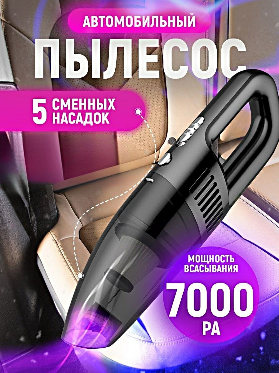 Мощный ручной автомобильный пылесос 120W с 5 насадками длинна шнура 45м Pricemin