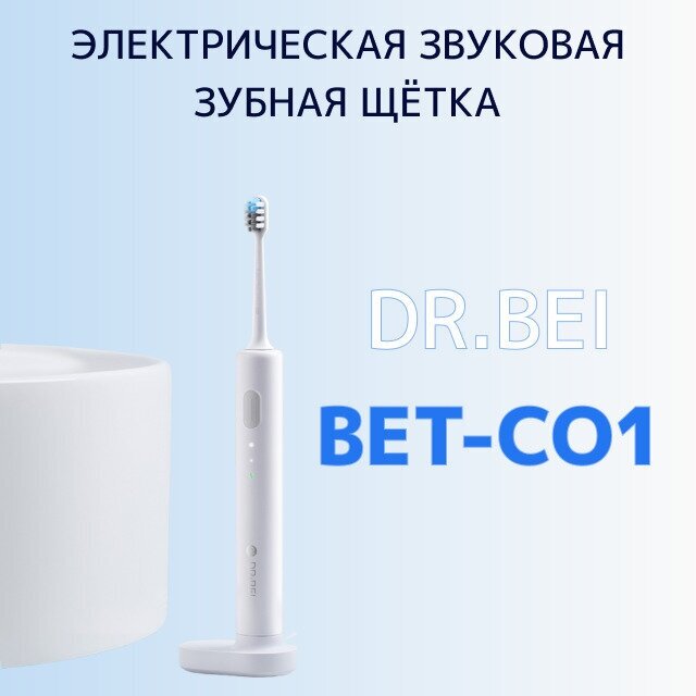 Электрическая зубная щетка DrBei BET-C01