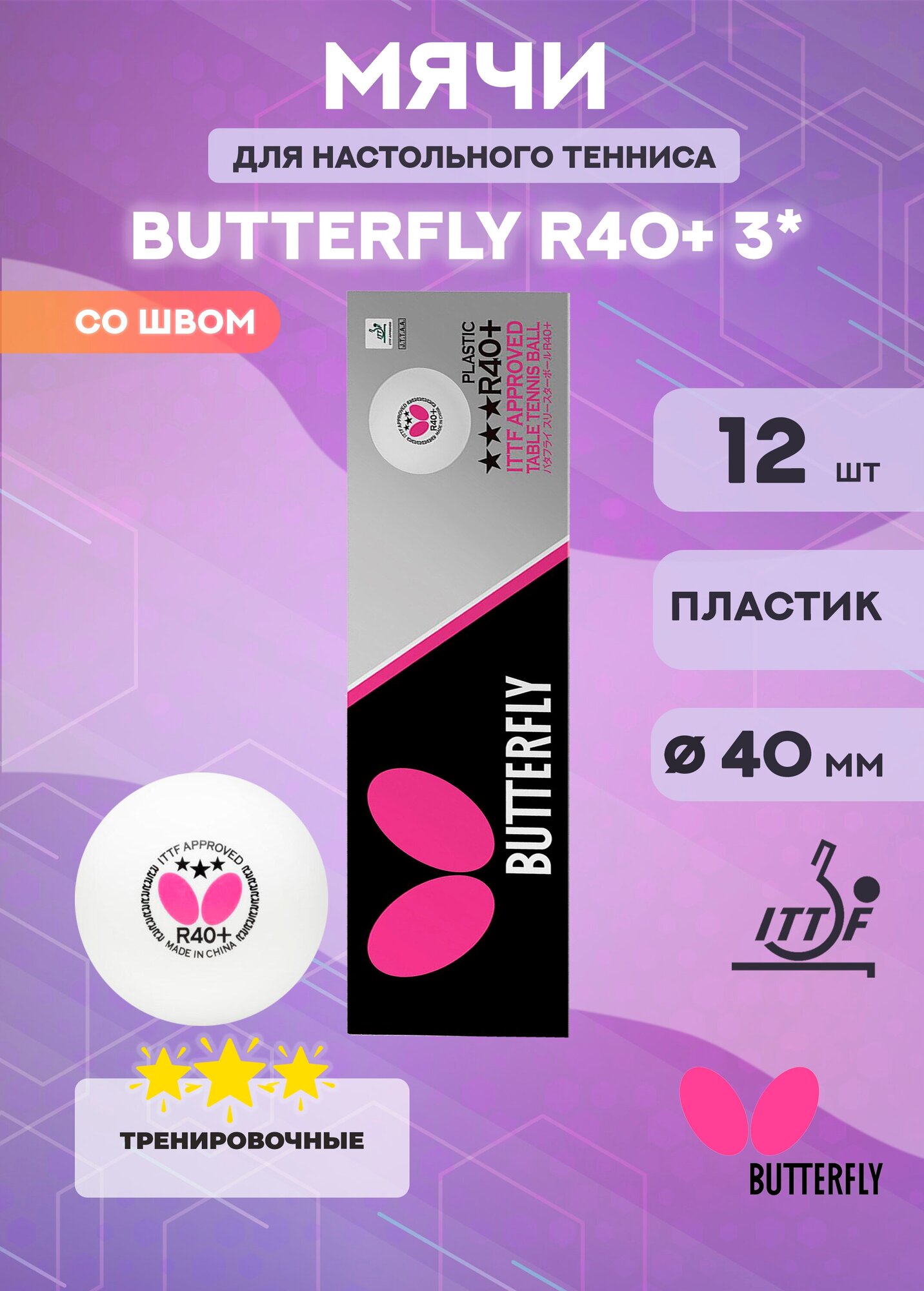 Мячи для настольного тенниса Butterfly R40+ 3* (в упаковке 12 шт.)