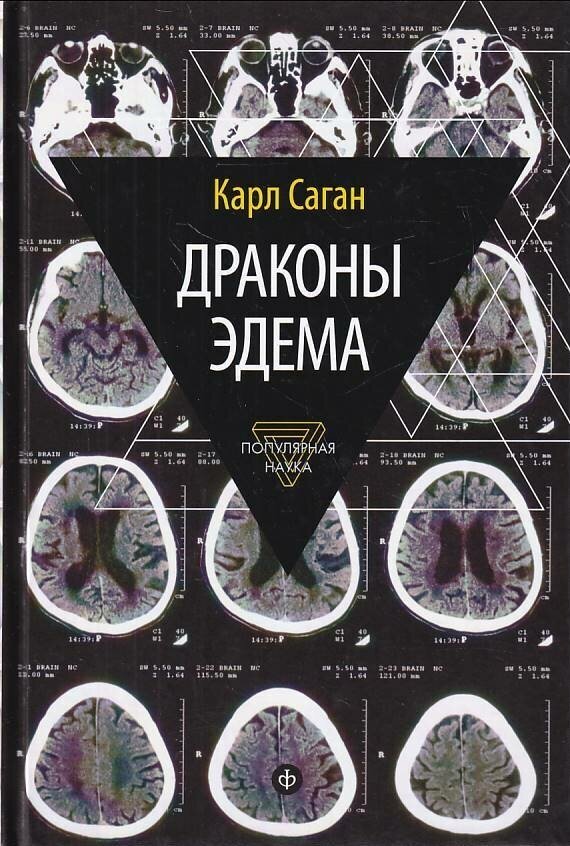 Драконы Эдема. Рассуждения об эволюции человеческого разума - фото №2