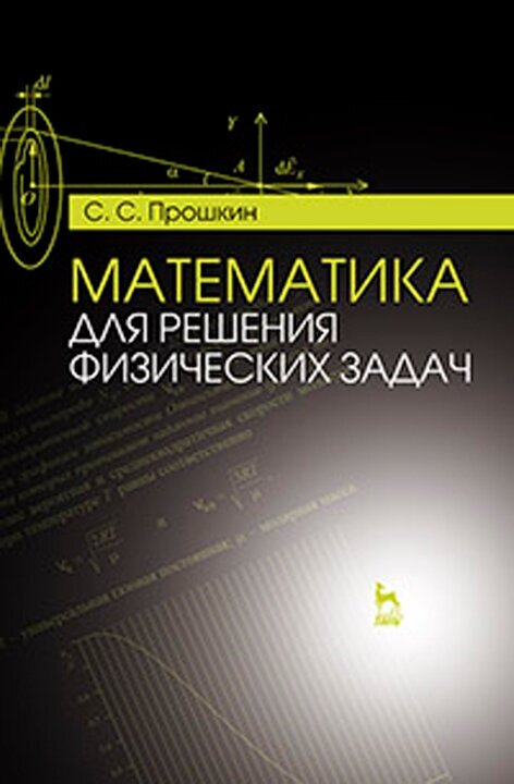 Математика для решения физических задач. Учебное пособие - фото №1