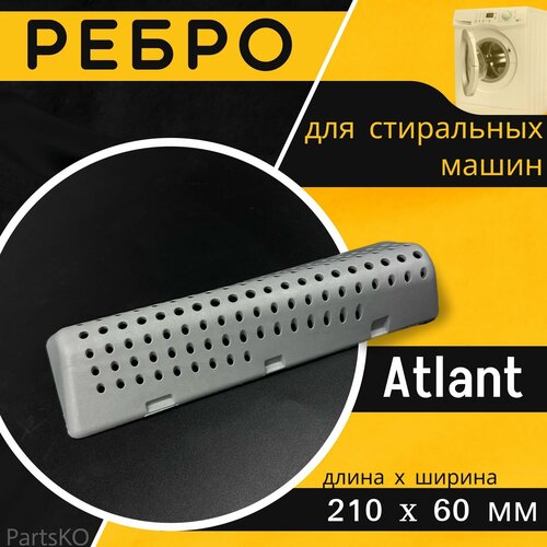 Ребро барабана стиральной машины Atlant /лопасть барабана стиральной машины Атлант atlant 773522406900 лопасть редан ребро барабана l 120мм для стиральной машины атлант