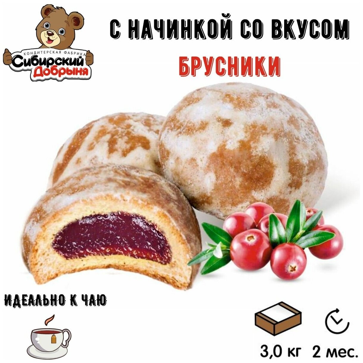 Пряники с начинкой вкус брусники 3кг / мишка в малиннике / Сибирский добрыня - фотография № 2