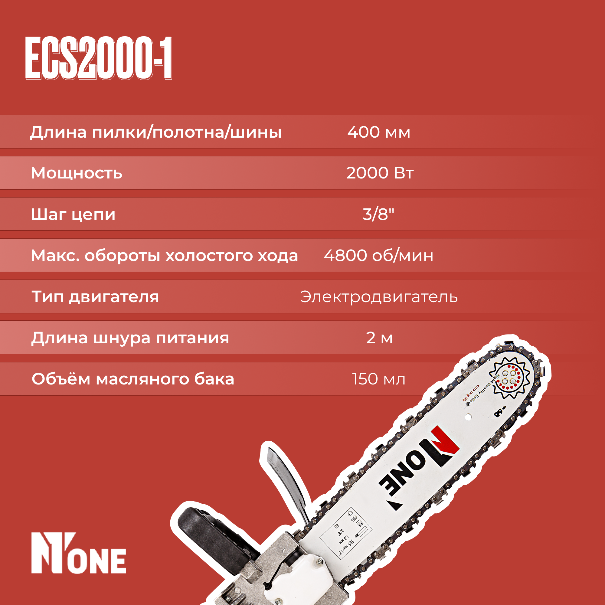 Пила цепная электрическая NUMBER ONE ECS2000-1 2000Вт, 4800Об/мин, 16".