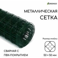 Сетка сварная с ПВХ покрытием, 10 х 1 м, ячейка 50 х 50 мм, d 1 мм, металл, Greengo