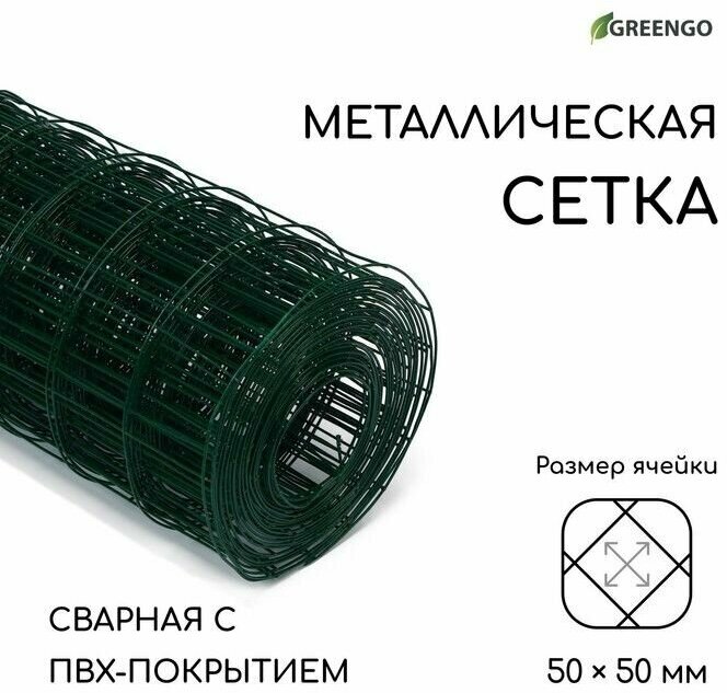 Сетка сварная с ПВХ покрытием, 10 х 1,5 м, ячейка 50 х 50 мм, d 1 мм, металл, Greengo