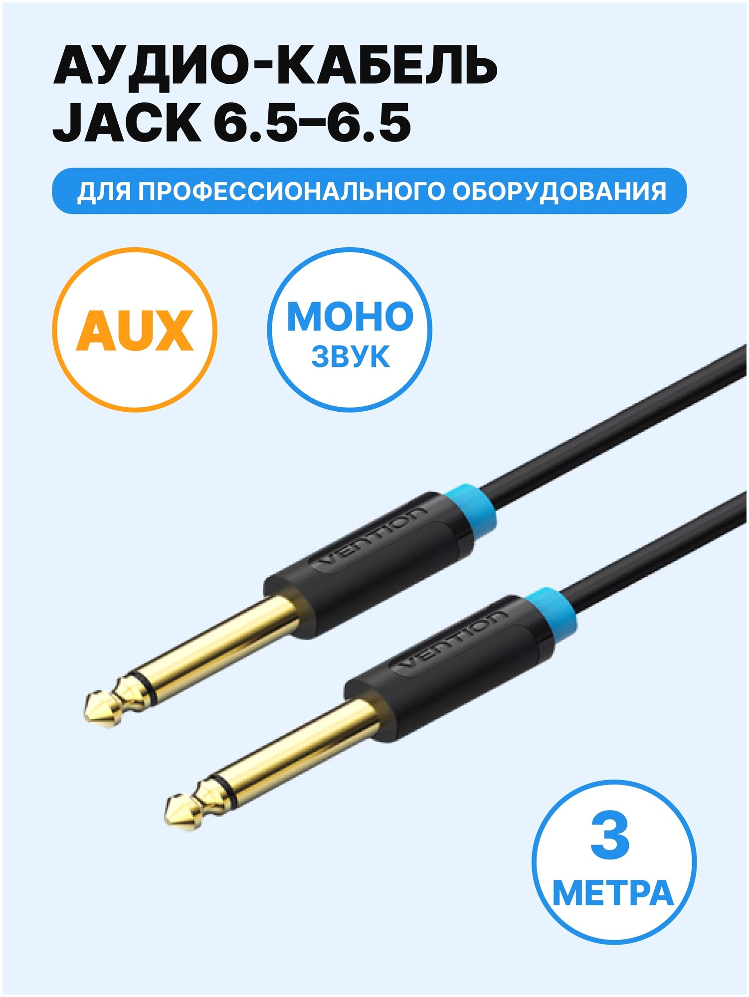 Кабель Vention аудио Jack 6,35 mm M/6.35 M - 3 м