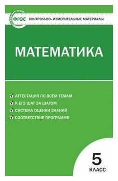 КИМ Математика 5 кл.