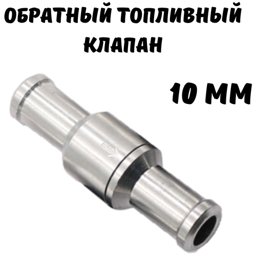 Топливный обратный клапан 10 мм, малый