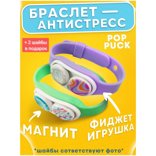 PopPuck Fidget Hand Spinner / Поп Пак игрушка-антистресс Браслет