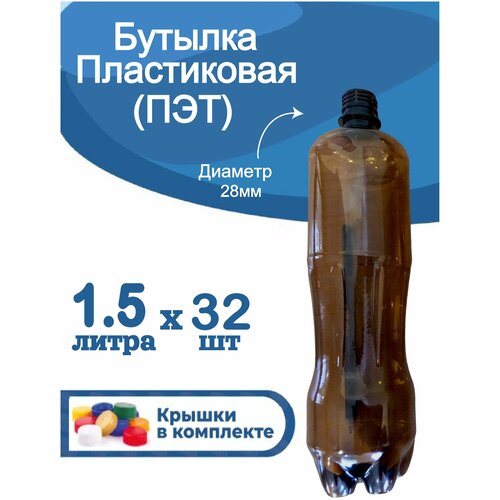 Бутылка пластиковая 1,5л, 32 шт, ПЭТ, пластиковая тара с крышкой, для кваса, пива, газировки и других разливных напитков