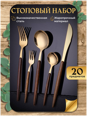 Набор столовых приборов, столовые приборы на 4 персоны, столовый набор 20 предметов, золотой с деревянной ручкой