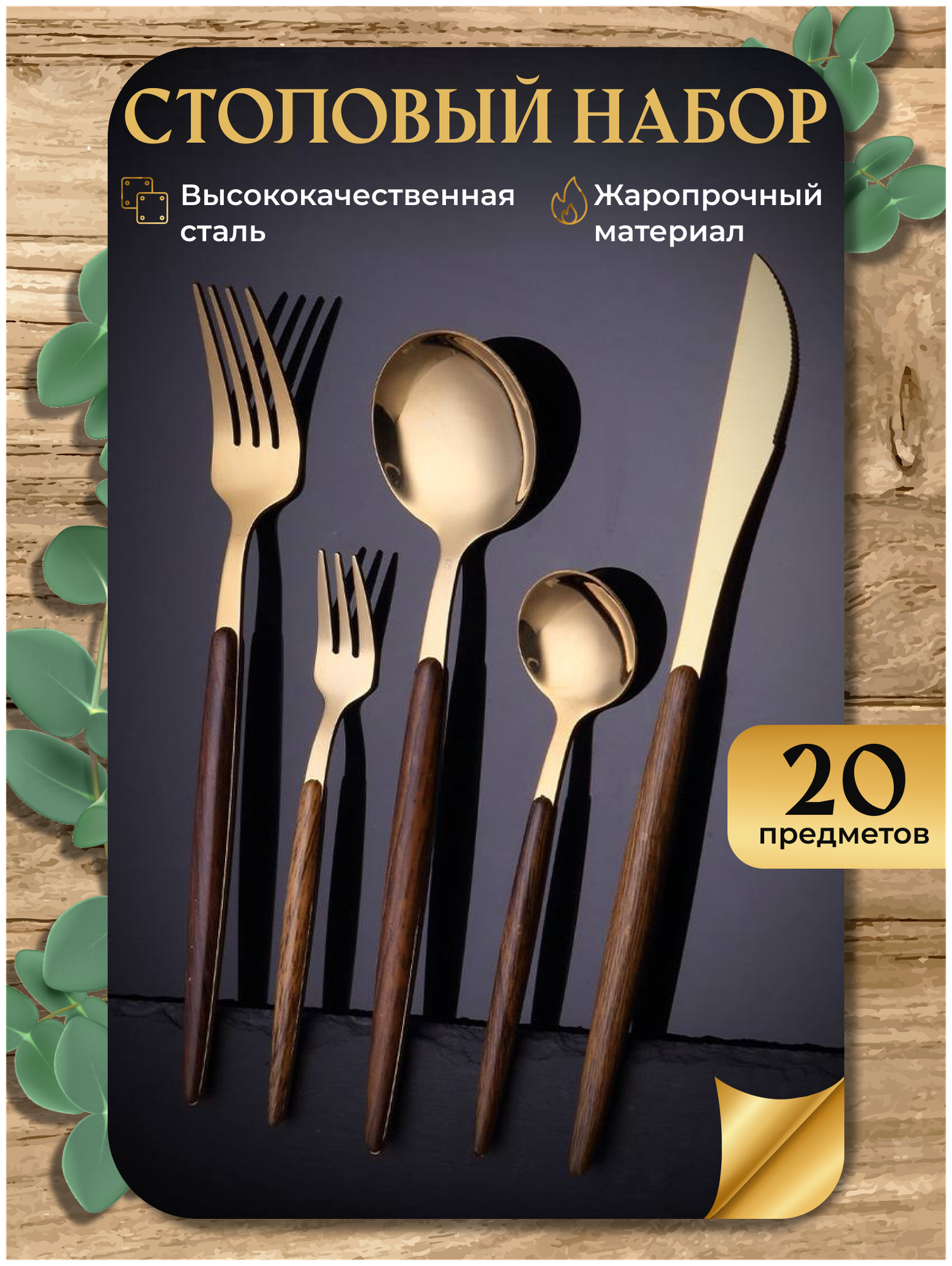 Набор столовых приборов, столовые приборы на 4 персоны, столовый набор 20 предметов, золотой с деревянной ручкой