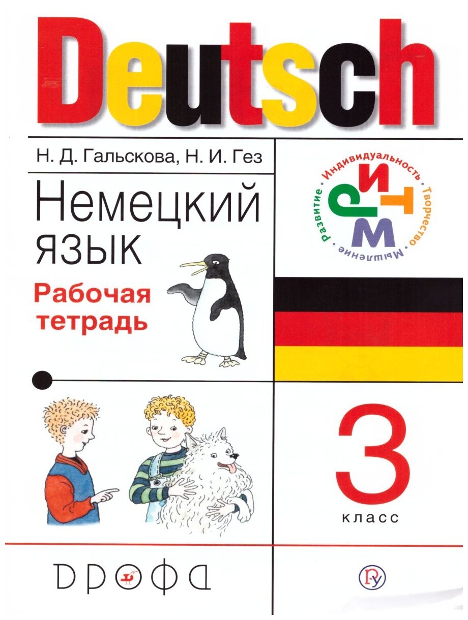 Немецкий язык. 3 класс. Рабочая тетрадь - фото №1