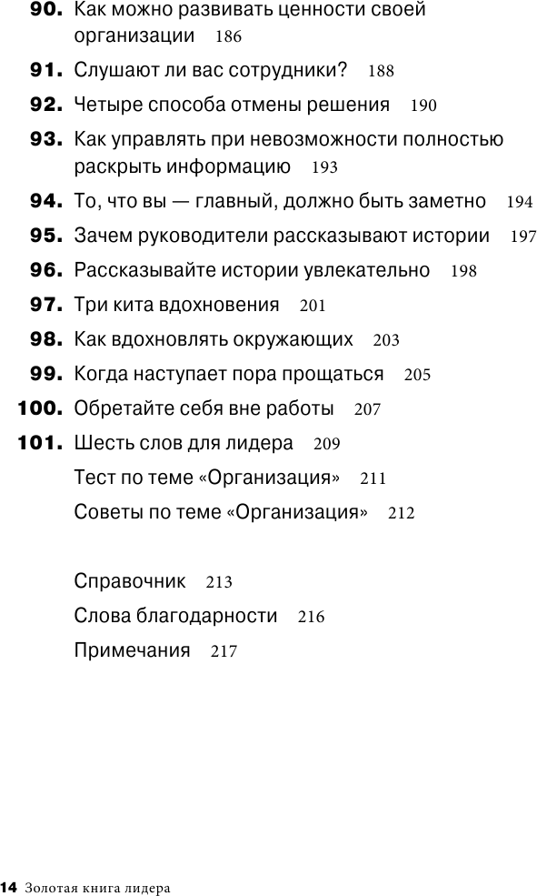 Золотая книга лидера. 101 способ и техники управления в любой ситуации - фото №10