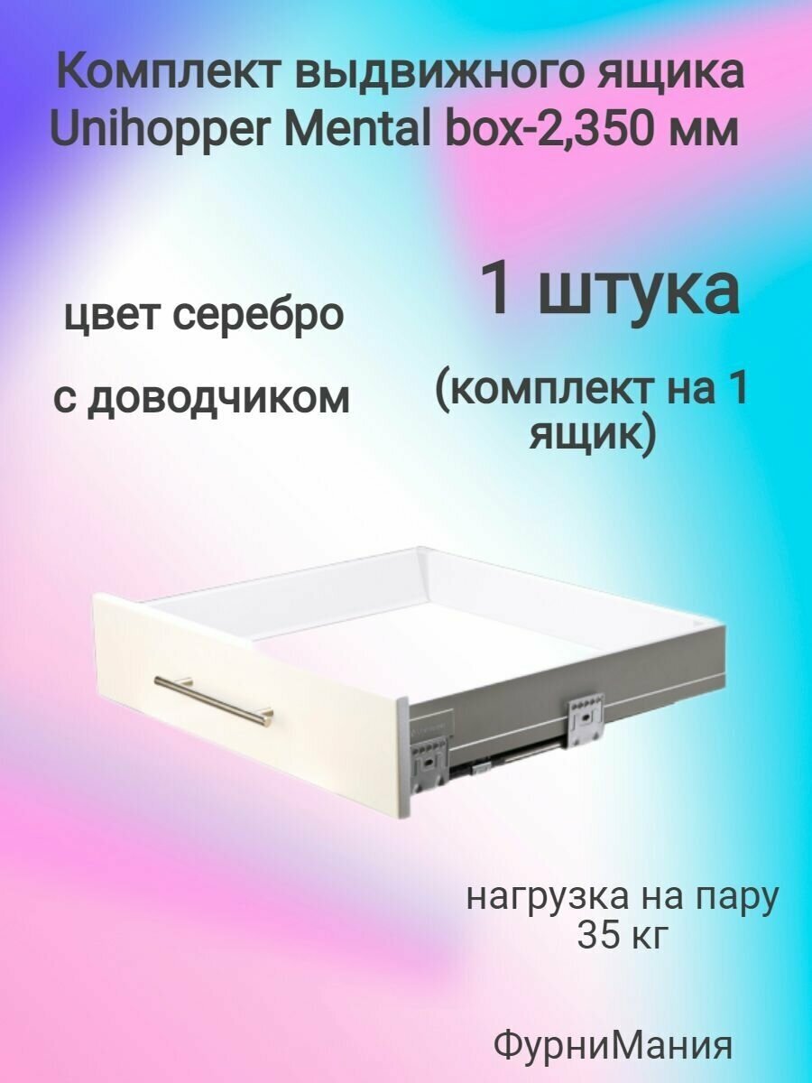 Комплект выдвижного ящика Unihopper Mental box - 2 350 мм. Серебро с доводчиком (1 комплект)