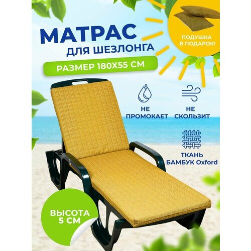 Матрас для шезлонга жёлтый премиум класс,